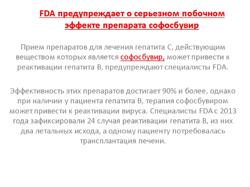 FDA предупреждает о серьезном побочном эффекте препарата софосбувир Прием препаратов для лечения гепатита С,